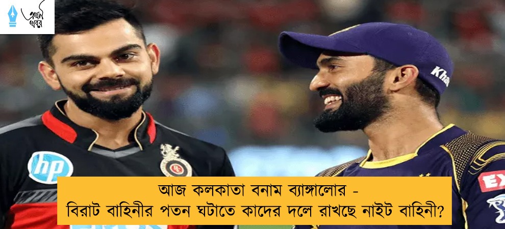 আজ কলকাতা বনাম ব্যাঙ্গালোর - বিরাট বাহিনীর পতন ঘটাতে কাদের দলে রাখছে নাইট বাহিনী?