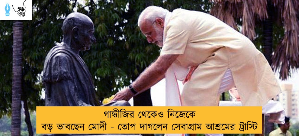 গান্ধীজির থেকেও নিজেকে বড় ভাবছেন মোদী - তোপ দাগলেন সেবাগ্রাম আশ্রমের ট্রাস্টি