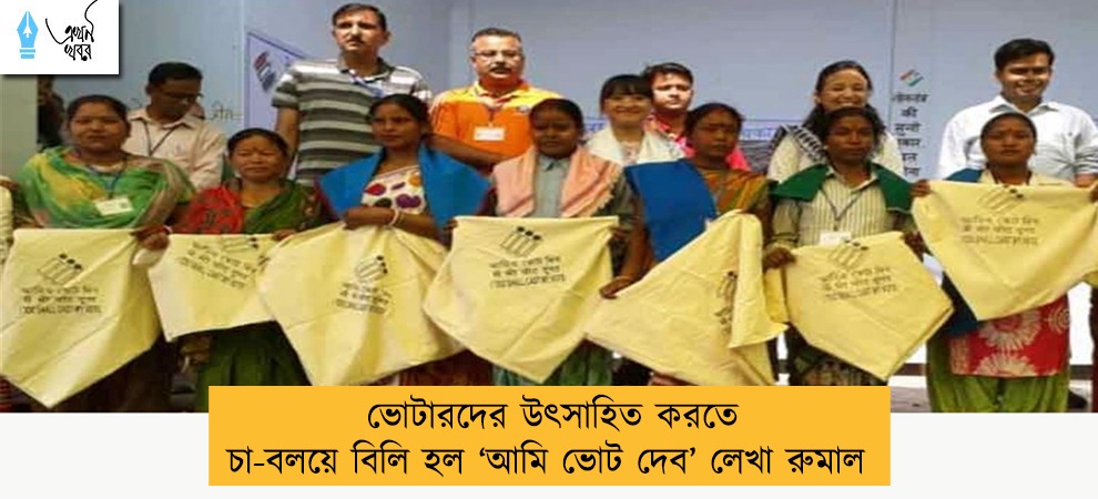 ভোটারদের উৎসাহিত করতে চা-বলয়ে বিলি হল ‘আমি ভোট দেব’ লেখা রুমাল