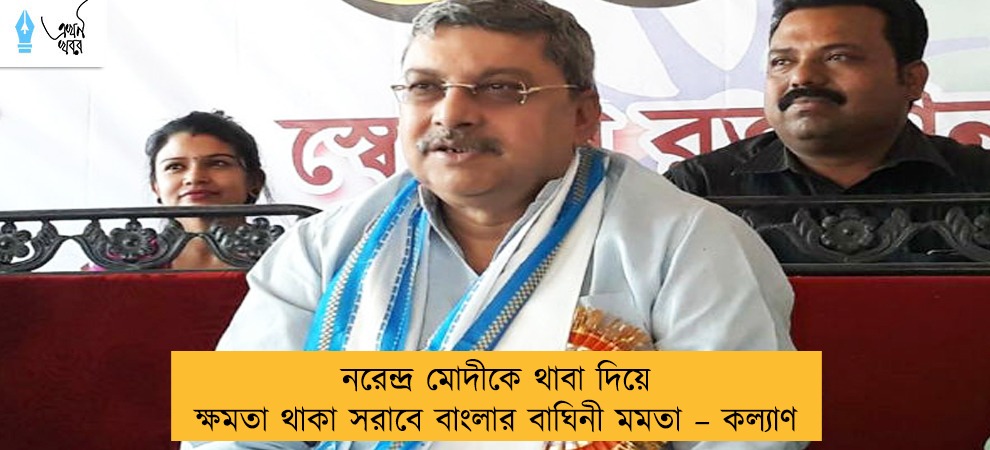 নরেন্দ্র মোদীকে থাবা দিয়ে ক্ষমতা থাকা সরাবে বাংলার বাঘিনী মমতা – কল্যাণ