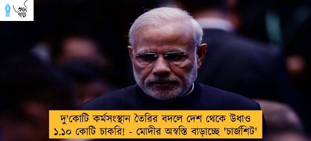 দু'কোটি কর্মসংস্থান তৈরির বদলে দেশ থেকে উধাও ১.১০ কোটি চাকরি! - মোদীর অস্বস্তি বাড়াচ্ছে 'চার্জশিট'