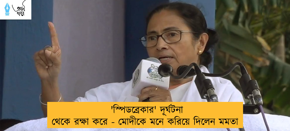 'স্পিডব্রেকার' দূর্ঘটনা থেকে রক্ষা করে - মোদীকে মনে করিয়ে দিলেন মমতা