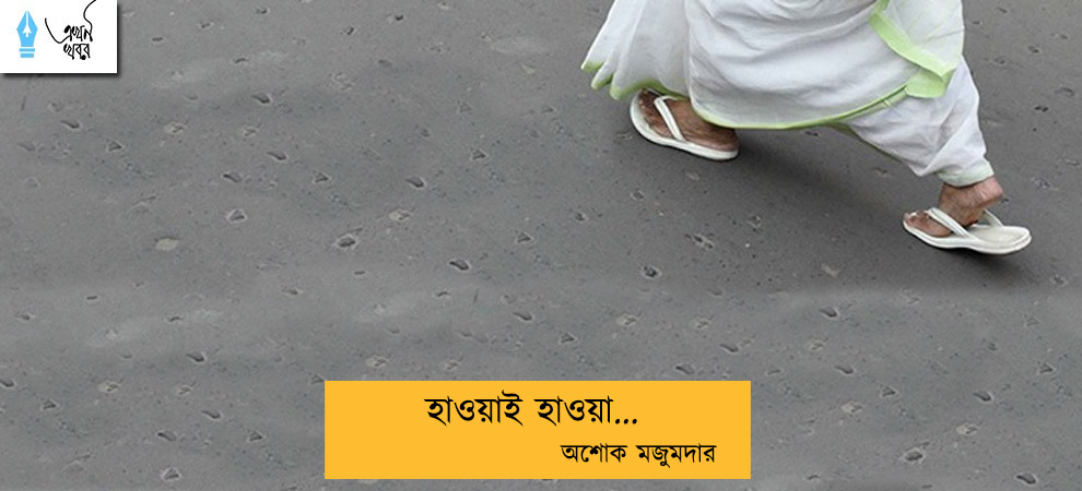 হাওয়াই হাওয়া... অশোক মজুমদার