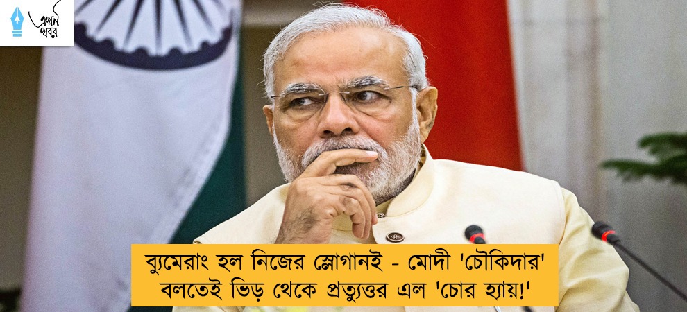 ব্যুমেরাং হল নিজের স্লোগানই - মোদী 'চৌকিদার' বলতেই ভিড় থেকে প্রত্যুত্তর এল 'চোর হ্যায়!'