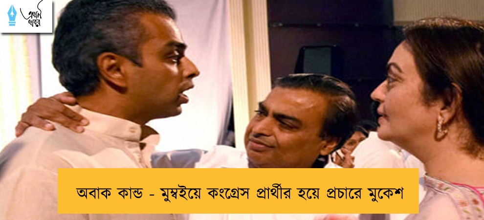 অবাক কান্ড - মুম্বইয়ে কংগ্রেস প্রার্থীর হয়ে প্রচারে মুকেশ