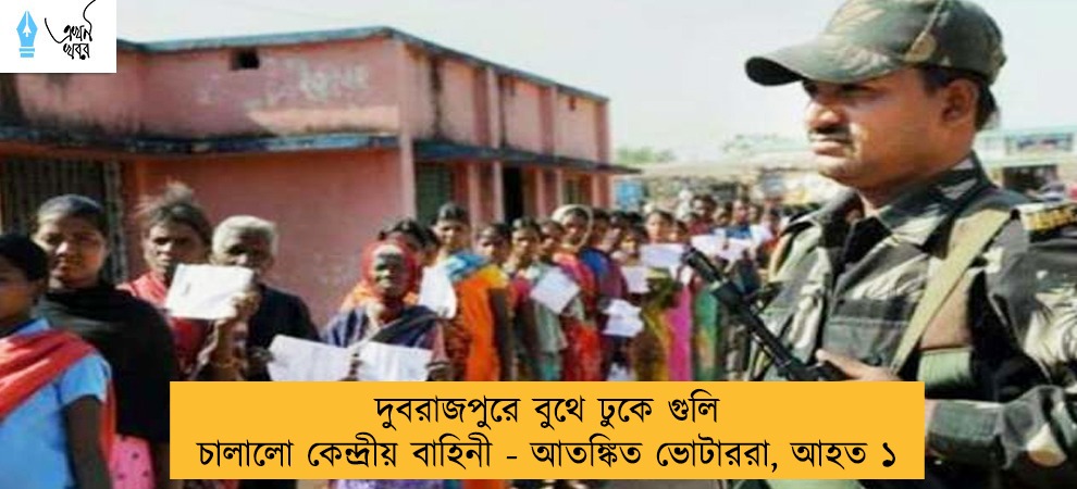 দুবরাজপুরে বুথে ঢুকে গুলি চালালো কেন্দ্রীয় বাহিনী - আতঙ্কিত ভোটাররা, আহত ১