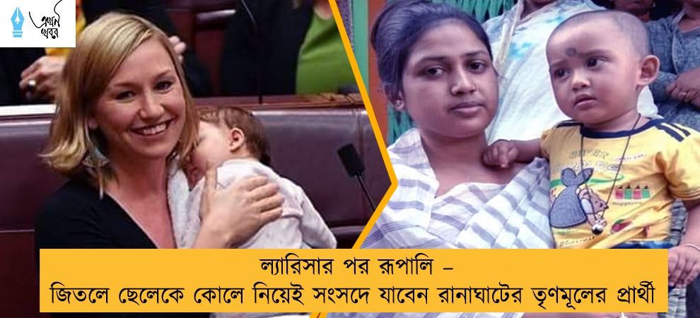 ল্যারিসার পর রূপালি – জিতলে ছেলেকে কোলে নিয়েই সংসদে যাবেন রানাঘাটের তৃণমূলের প্রার্থী