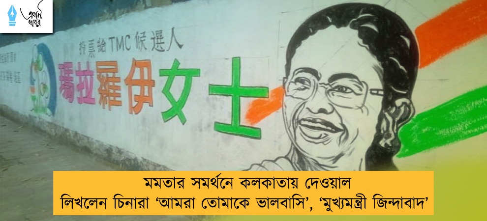 মমতার সমর্থনে কলকাতায় দেওয়াল লিখলেন চিনারা ‘আমরা তোমাকে ভালবাসি’, ‘মুখ্যমন্ত্রী জিন্দাবাদ’