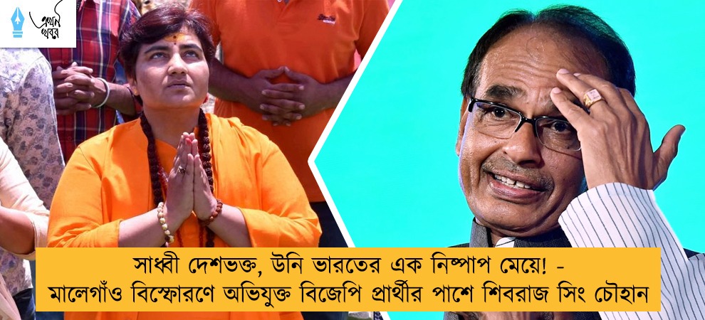 সাধ্বী দেশভক্ত, উনি ভারতের এক নিষ্পাপ মেয়ে! - মালেগাঁও বিস্ফোরণে অভিযুক্ত বিজেপি প্রার্থীর পাশে শিবরাজ সিং চৌহান