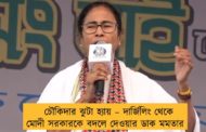 চৌকিদার ঝুটা হ্যায় – দার্জিলিং থেকে মোদী সরকারকে বদলে দেওয়ার ডাক মমতার