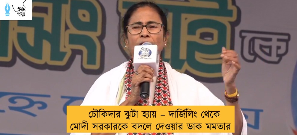 চৌকিদার ঝুটা হ্যায় – দার্জিলিং থেকে মোদী সরকারকে বদলে দেওয়ার ডাক মমতার