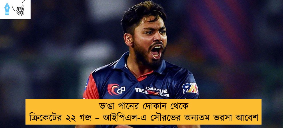 ভাঙা পানের দোকান থেকে ক্রিকেটের ২২ গজ – আইপিএল-এ সৌরভের অন্যতম ভরসা আবেশ