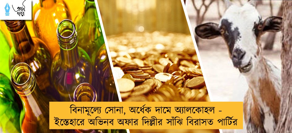 বিনামূল্যে সোনা, অর্ধেক দামে অ্যালকোহল - ইস্তেহারে অভিনব অফার দিল্লীর সাঁঝি বিরাসত পার্টির