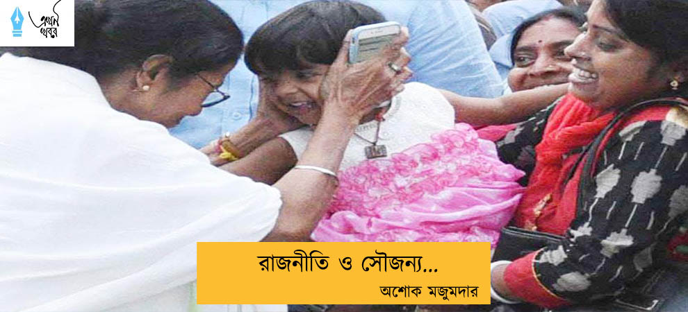 রাজনীতি ও সৌজন্য... অশোক মজুমদার