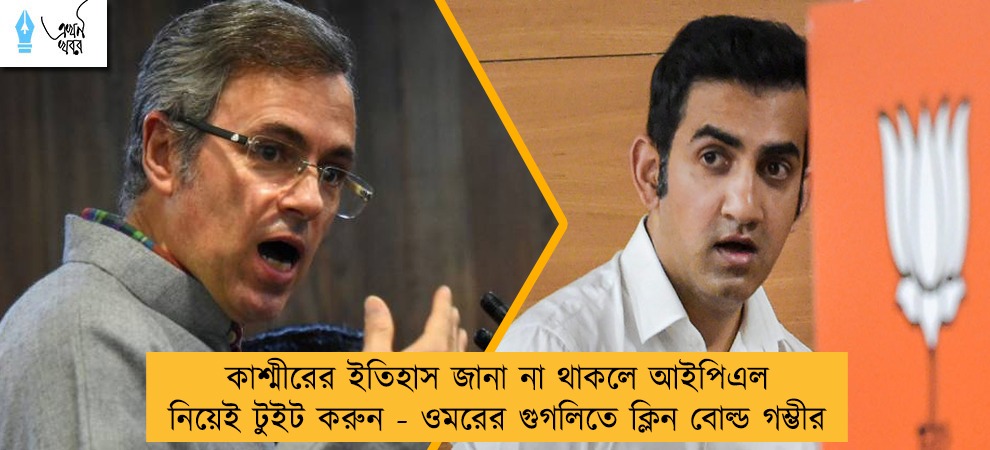 কাশ্মীরের ইতিহাস জানা না থাকলে আইপিএল নিয়েই টুইট করুন - ওমরের গুগলিতে ক্লিন বোল্ড গম্ভীর