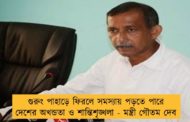 গুরুং পাহাড়ে ফিরলে সমস্যায় পড়তে পারে দেশের অখন্ডতা ও শান্তিশৃঙ্খলা - মন্ত্রী গৌতম দেব