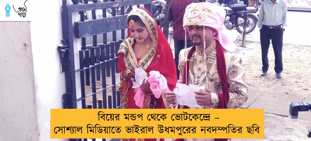 বিয়ের মন্ডপ থেকে ভোটকেন্দ্রে – সোশ্যাল মিডিয়াতে ভাইরাল উধমপুরের নবদম্পতির ছবি