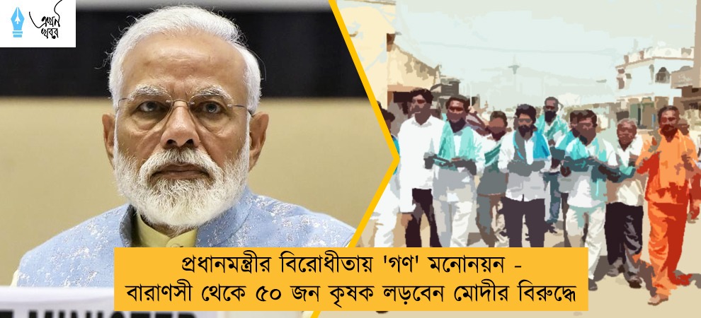 প্রধানমন্ত্রীর বিরোধীতায় 'গণ' মনোনয়ন - বারাণসী থেকে ৫০ জন কৃষক লড়বেন মোদীর বিরুদ্ধে
