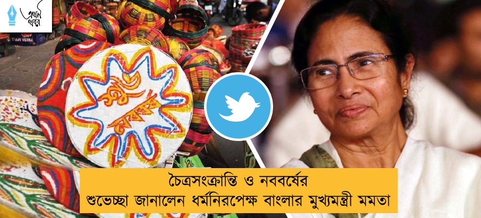 চৈত্রসংক্রান্তি ও নববর্ষের শুভেচ্ছা জানালেন ধর্মনিরপেক্ষ বাংলার মুখ্যমন্ত্রী মমতা