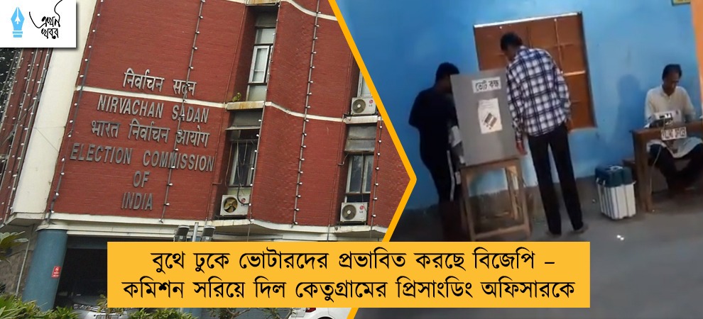 বুথে ঢুকে ভোটারদের প্রভাবিত করছে বিজেপি – কমিশন সরিয়ে দিল কেতুগ্রামের প্রিসাংডিং অফিসারকে