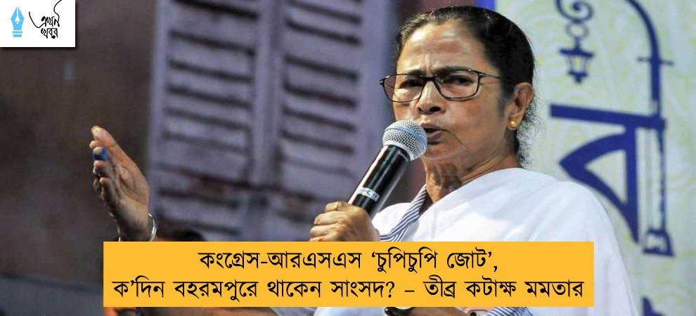 কংগ্রেস-আরএসএস ‘চুপিচুপি জোট’, ক’দিন বহরমপুরে থাকেন সাংসদ? – তীব্র কটাক্ষ মমতার