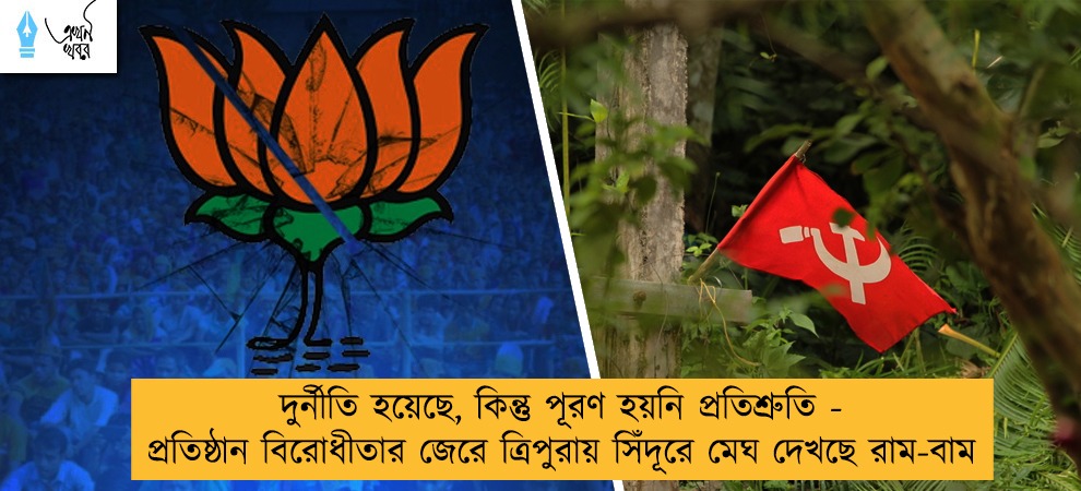দুর্নীতি হয়েছে, কিন্তু পূরণ হয়নি প্রতিশ্রুতি - প্রতিষ্ঠান বিরোধীতার জেরে ত্রিপুরায় সিঁদূরে মেঘ দেখছে রাম-বাম