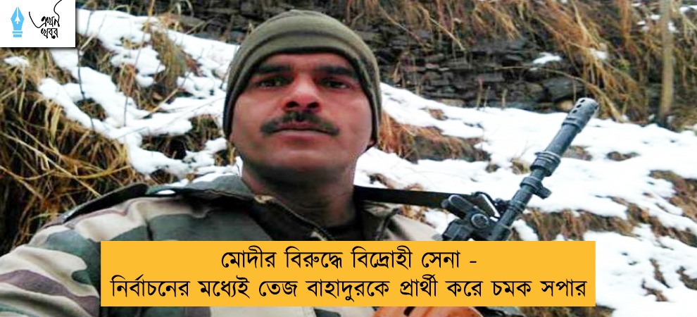 মোদীর বিরুদ্ধে বিদ্রোহী সেনা - নির্বাচনের মধ্যেই তেজ বাহাদুরকে প্রার্থী করে চমক সপার