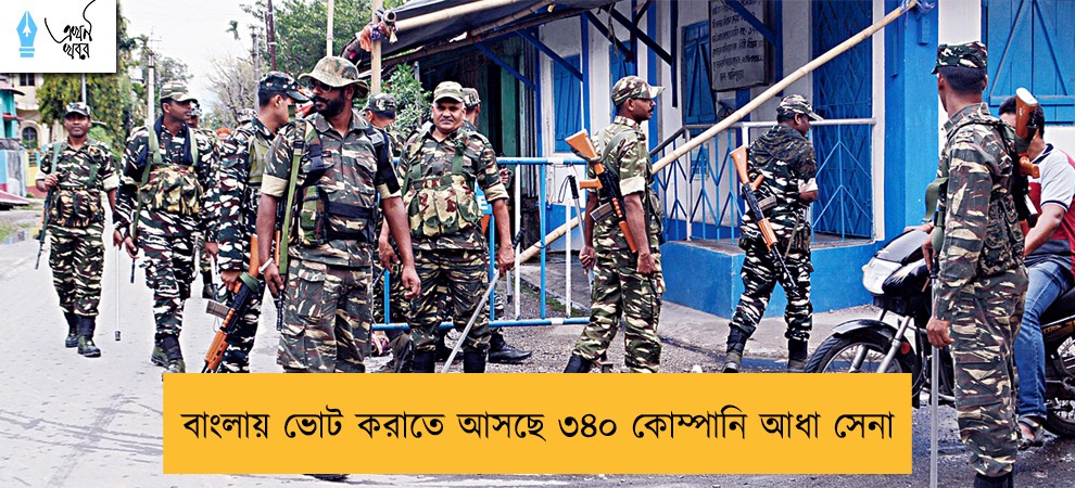 বাংলায় ভোট করাতে আসছে ৩৪০ কোম্পানি আধা সেনা