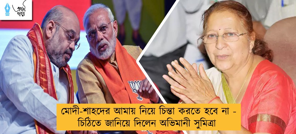 মোদী-শাহদের আমায় নিয়ে চিন্তা করতে হবে না - চিঠিতে জানিয়ে দিলেন অভিমানী সুমিত্রা