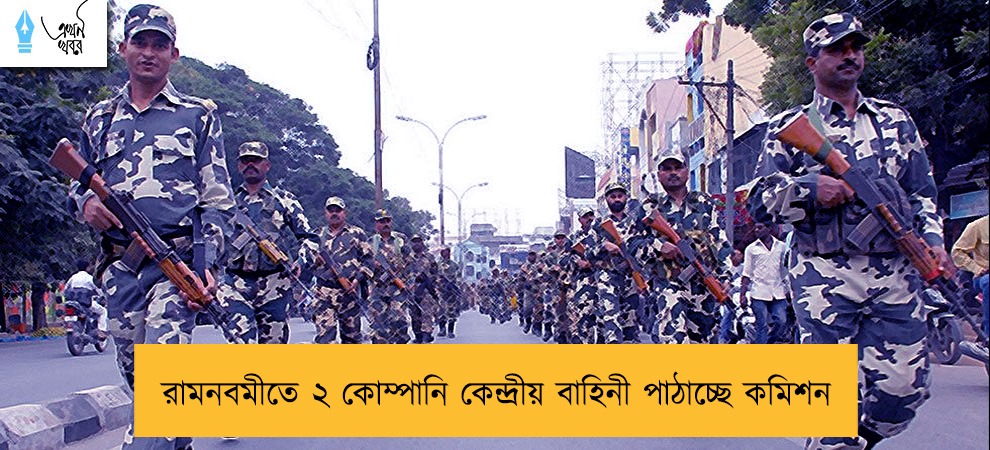 রামনবমীতে ২ কোম্পানি কেন্দ্রীয় বাহিনী পাঠাচ্ছে কমিশন