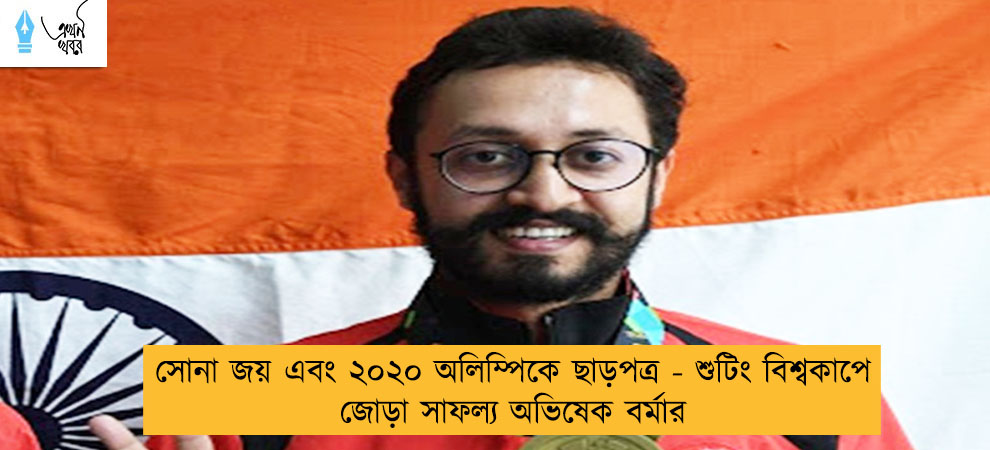 সোনা জয় এবং ২০২০ অলিম্পিকে ছাড়পত্র - শুটিং বিশ্বকাপে জোড়া সাফল্য অভিষেক বর্মার