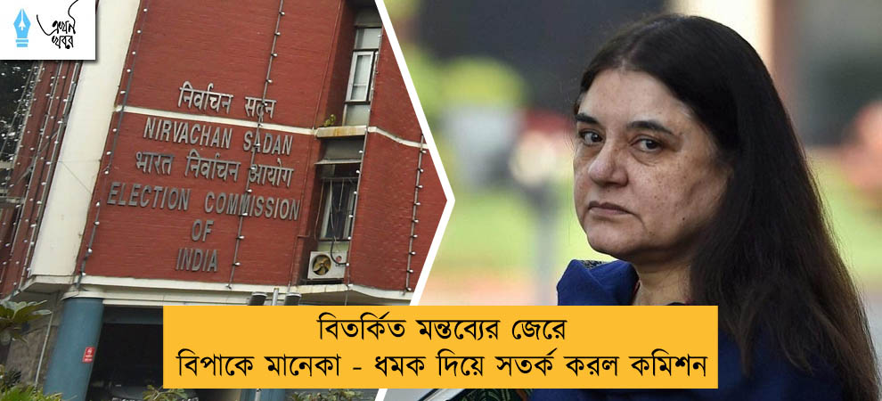বিতর্কিত মন্তব্যের জেরে বিপাকে মানেকা - ধমক দিয়ে সতর্ক করল কমিশন