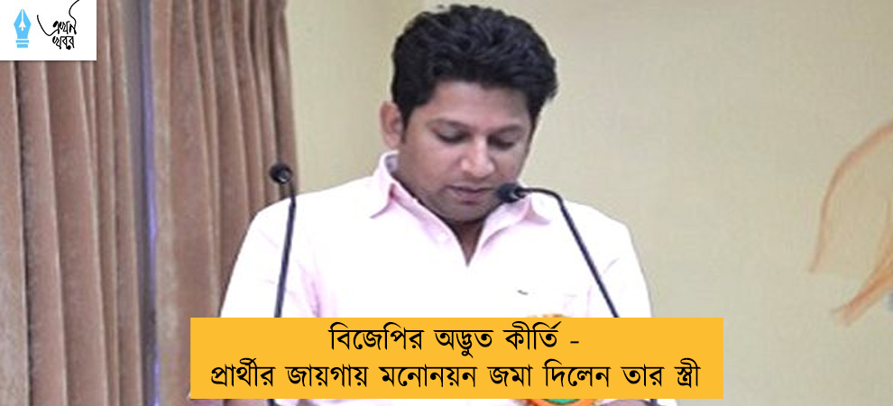 বিজেপির অদ্ভুত কীর্তি - প্রার্থীর জায়গায় মনোনয়ন জমা দিলেন তার স্ত্রী