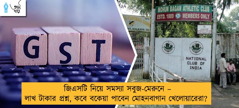 জিএসটি নিয়ে সমস্যা সবুজ-মেরুনে – লাখ টাকার প্রশ্ন, কবে বকেয়া পাবেন মোহনবাগান খেলোয়ারেরা?