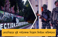 কোচবিহারে দুই পর্যবেক্ষক নিয়োগ নির্বাচন কমিশনের