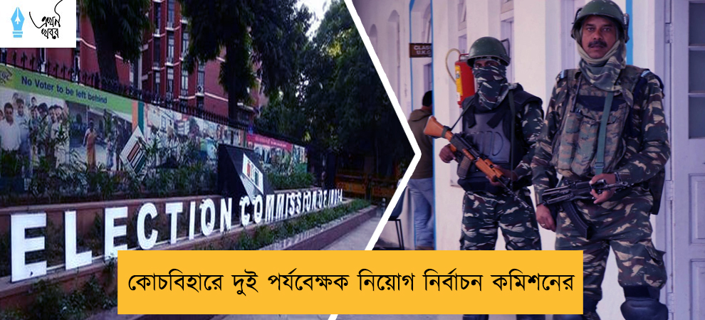 কোচবিহারে দুই পর্যবেক্ষক নিয়োগ নির্বাচন কমিশনের