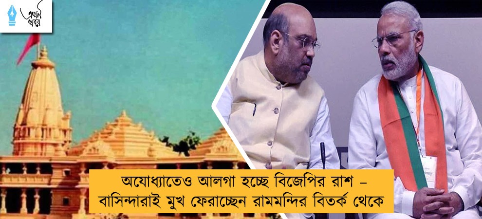 অযোধ্যাতেও আলগা হচ্ছে বিজেপির রাশ – বাসিন্দারাই মুখ ফেরাচ্ছেন রামমন্দির বিতর্ক থেকে