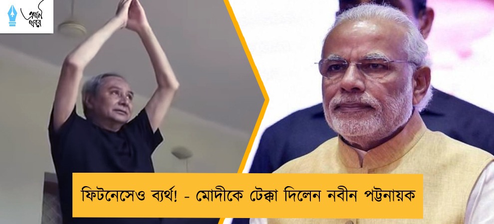 ফিটনেসেও ব্যর্থ! - মোদীকে টেক্কা দিলেন নবীন পট্টনায়ক
