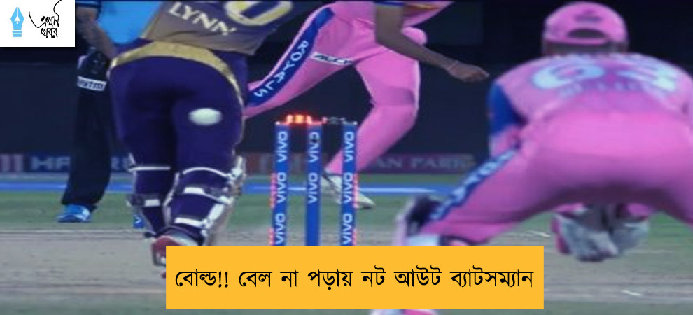 বোল্ড!! বেল না পড়ায় নট আউট ব্যাটসম্যান