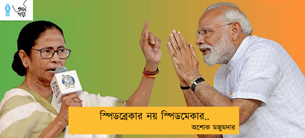 স্পিডব্রেকার নয় স্পিডমেকার..