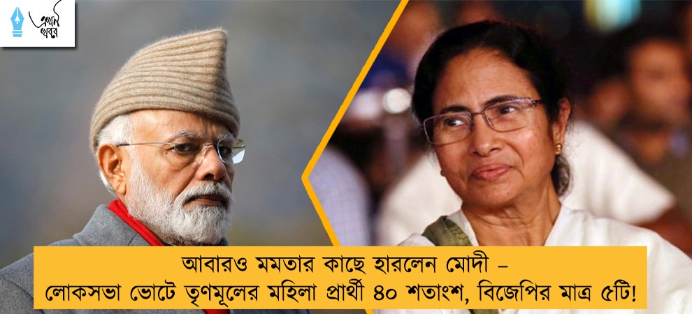 আবারও মমতার কাছে হারলেন মোদী – লোকসভা ভোটে তৃণমূলের মহিলা প্রার্থী ৪০ শতাংশ, বিজেপির মাত্র ৫টি!