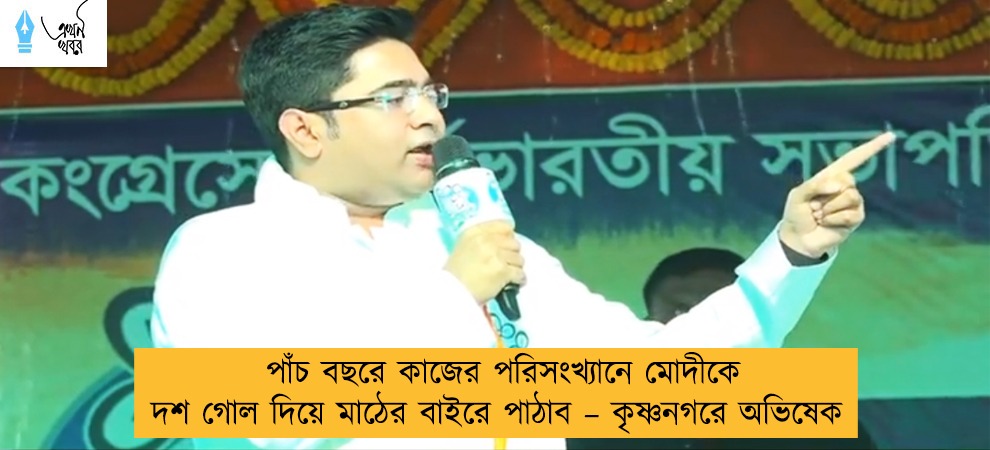 পাঁচ বছরে কাজের পরিসংখ্যানে মোদীকে দশ গোল দিয়ে মাঠের বাইরে পাঠাব – কৃষ্ণনগরে অভিষেক
