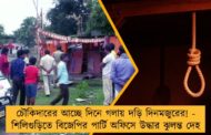 চৌকিদারের আচ্ছে দিনে গলায় দড়ি দিনমজুরের! - শিলিগুড়িতে বিজেপির পার্টি অফিসে উদ্ধার ঝুলন্ত দেহ