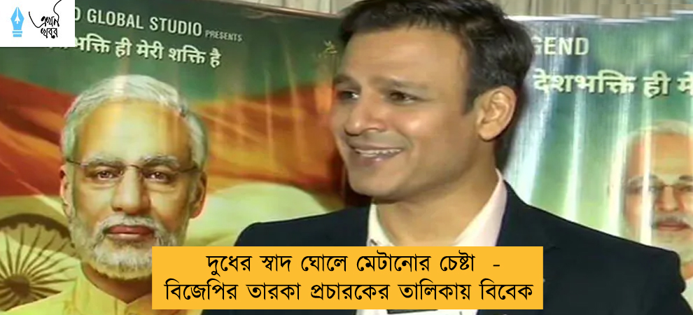 দুধের স্বাদ ঘোলে মেটানোর চেষ্টা  - বিজেপির তারকা প্রচারকের তালিকায় বিবেক
