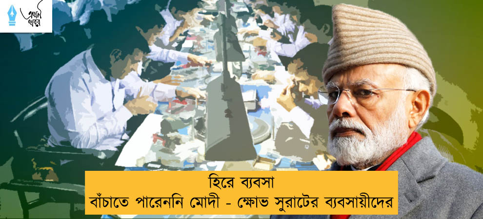 হিরে ব্যবসা বাঁচাতে পারেননি মোদী - ক্ষোভ সুরাটের ব্যবসায়ীদের