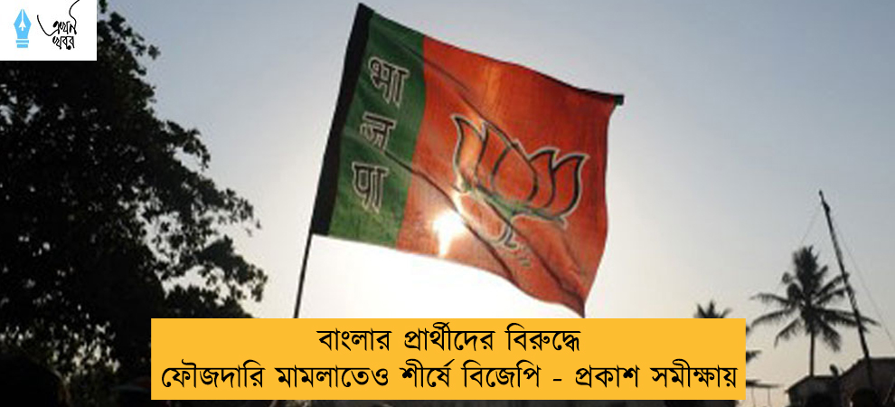 বাংলার প্রার্থীদের বিরুদ্ধে ফৌজদারি মামলাতেও শীর্ষে বিজেপি - প্রকাশ সমীক্ষায়