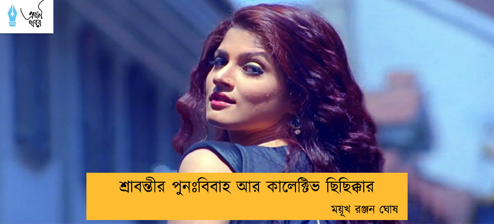 শ্রাবন্তীর পুনঃবিবাহ আর কালেক্টিভ ছিছিক্কার---- ময়ূখ রঞ্জন ঘোষ