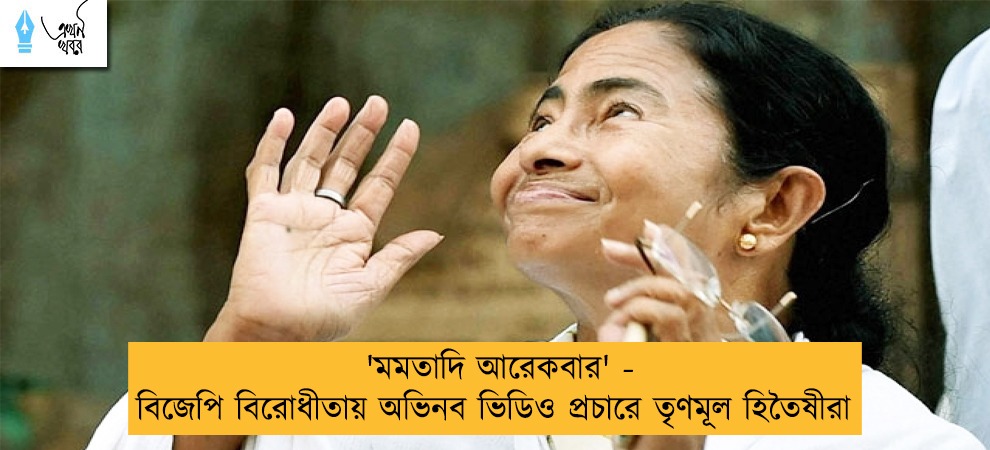 'মমতাদি আরেকবার' - বিজেপি বিরোধীতায় অভিনব ভিডিও প্রচারে তৃণমূল হিতৈষীরা