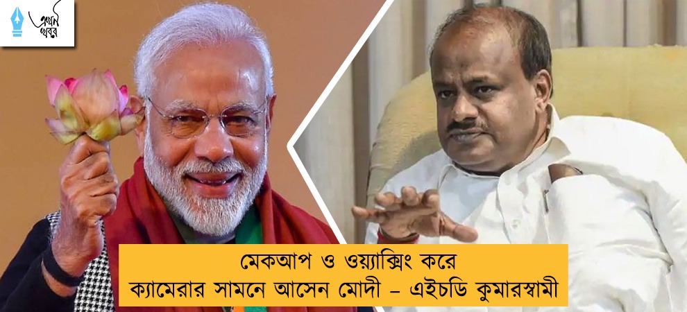 মেকআপ ও ওয়্যাক্সিং করে ক্যামেরার সামনে আসেন মোদী – এইচডি কুমারস্বামী