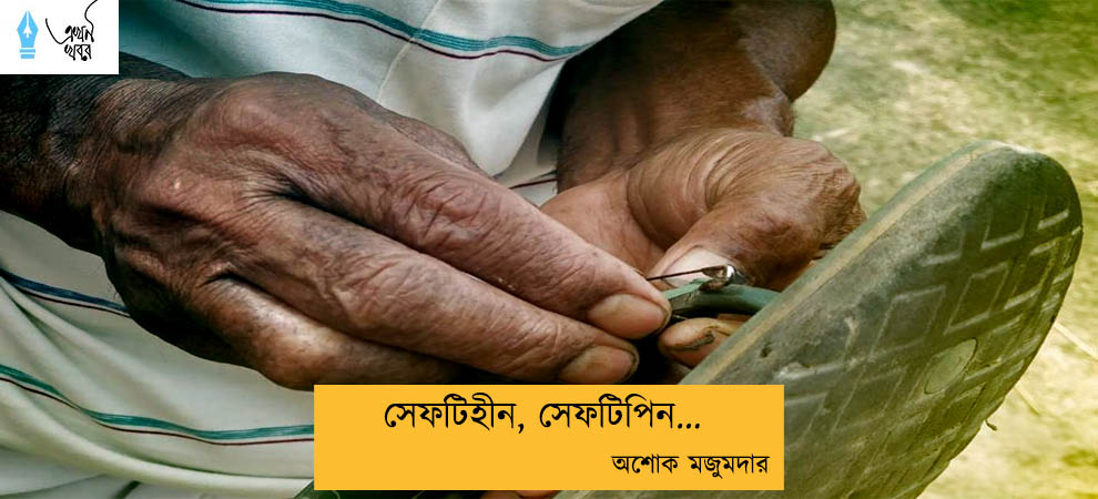 সেফটিহীন, সেফটিপিন... অশোক মজুমদার